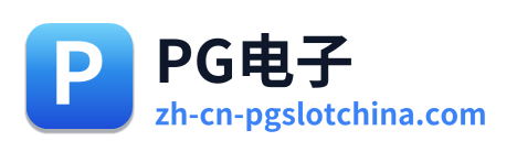 PG电子